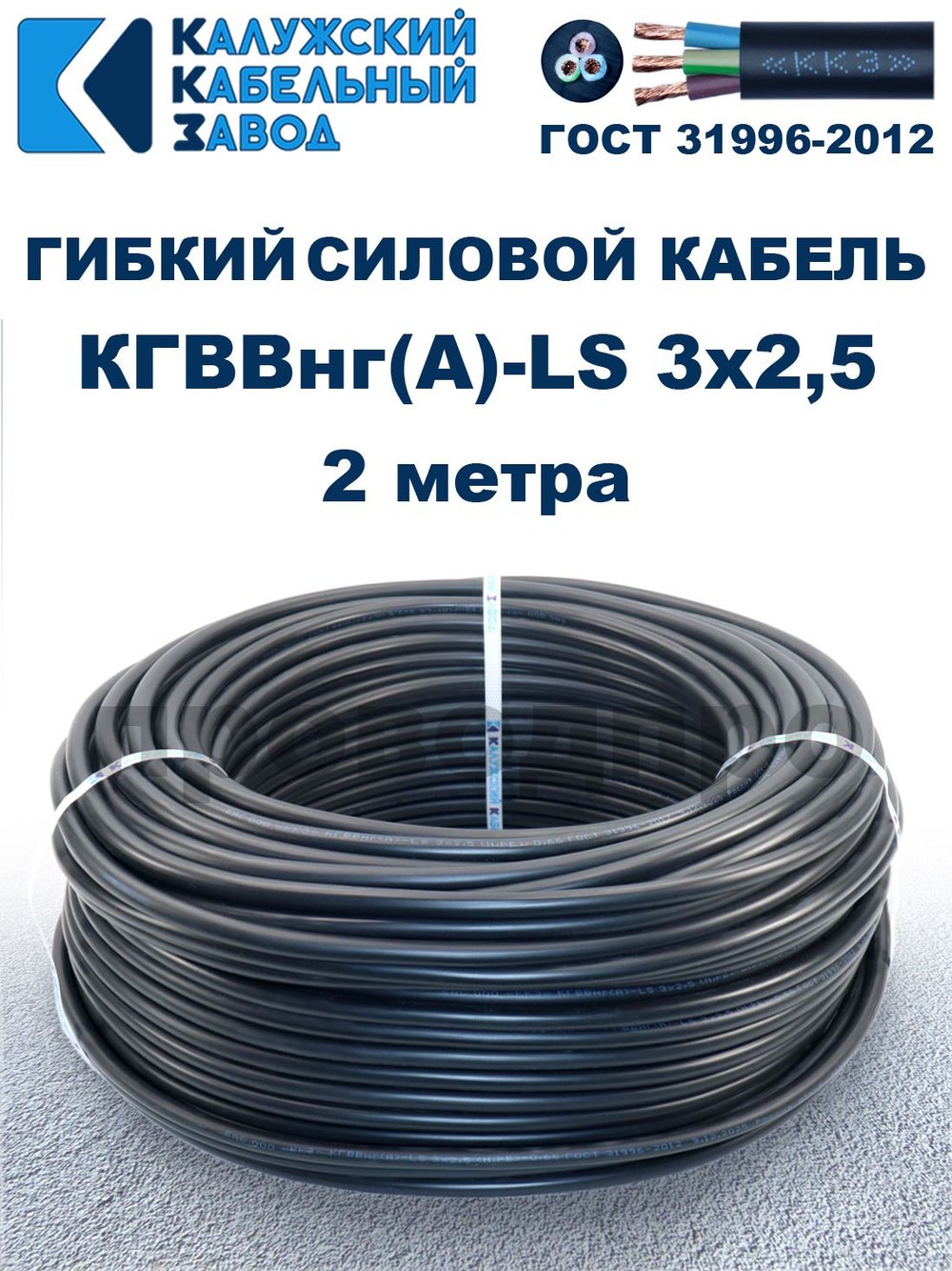 Кабель силовой гибкий КГВВнг(А)-LS 3х2,5 - 2 метра. Калужский Кабельный Завод