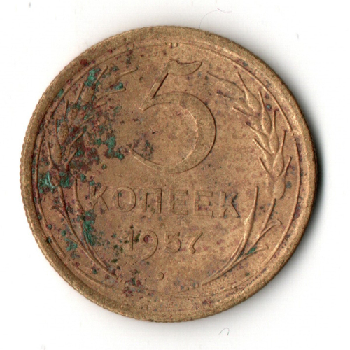 5 копеек 1957 год СССР F