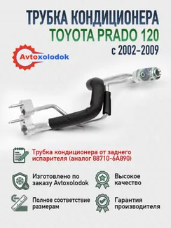 Трубка кондиционера задняя Toyota Prado 120 - 88710-6A890 (аналог)