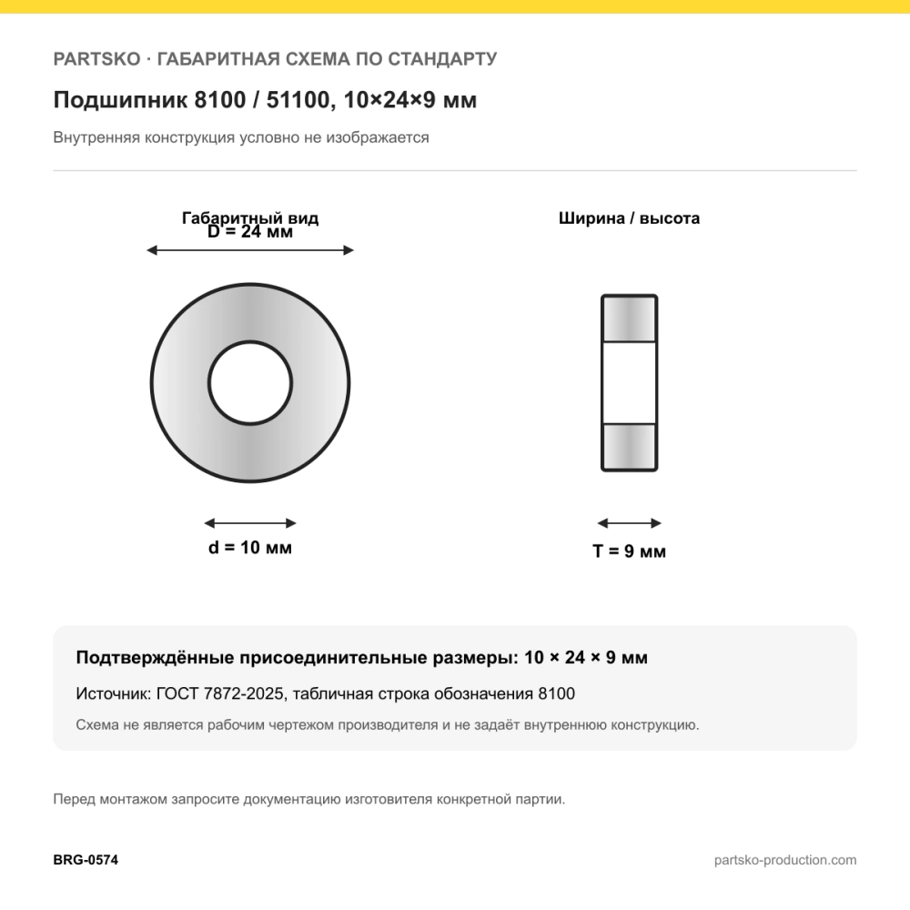 Габаритная схема Подшипник 8100 / 51100, 10×24×9 мм: 10×24×9 мм по ГОСТ 7872-2025