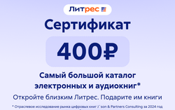 Электронный сертификат ЛитРес - 400 рублей (для ПК, цифровой код доступа)