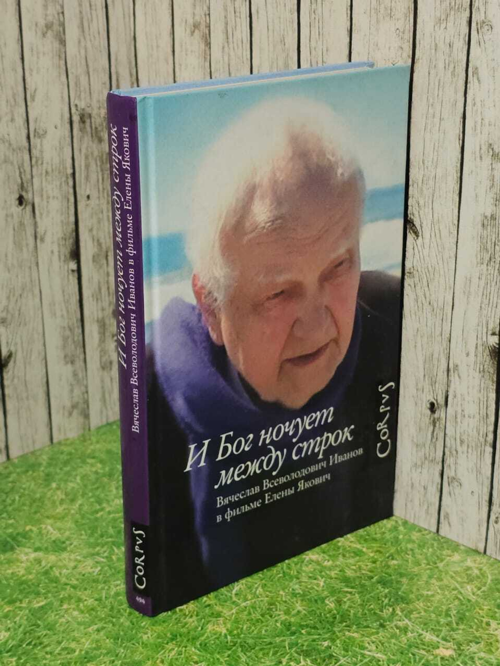 И Бог ночует между строк. Якович Елена Львовна