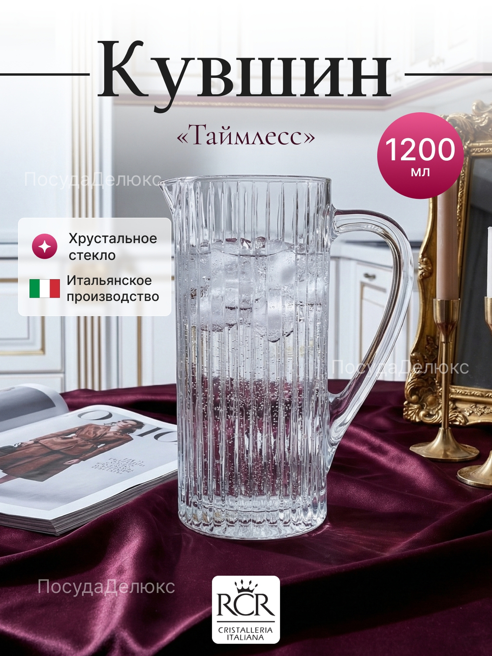 Кувшин"TimeLess" 1200 мл