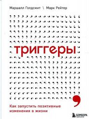 Триггеры. Как запустить позитивные изменения в жизни