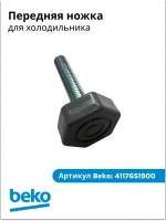 Ножка для холодильника 4117651900 Beko