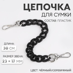 Цепочка для сумки, пластиковая, с карабинами, 23×17 мм, 30 см, цвет чёрный/серебряный, 9454865