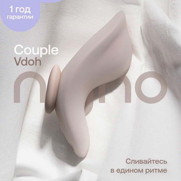 NEJNO Vdoh Вибратор для пар с магнитным креплением, цвет крем-брюле