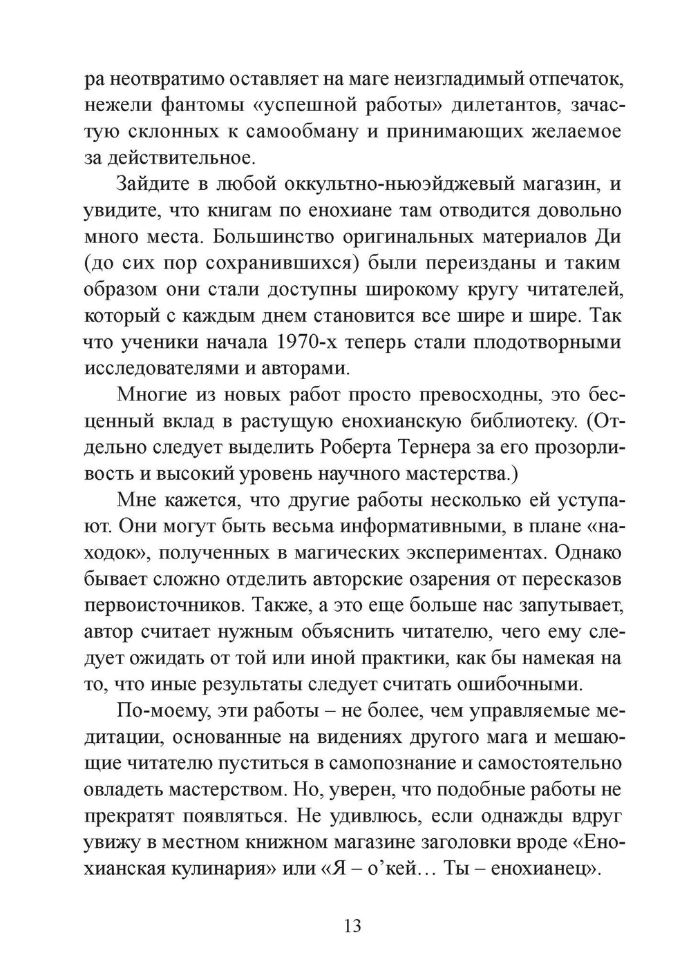 Енохианский мир Алистера Кроули. Енохианская сексуальная магия