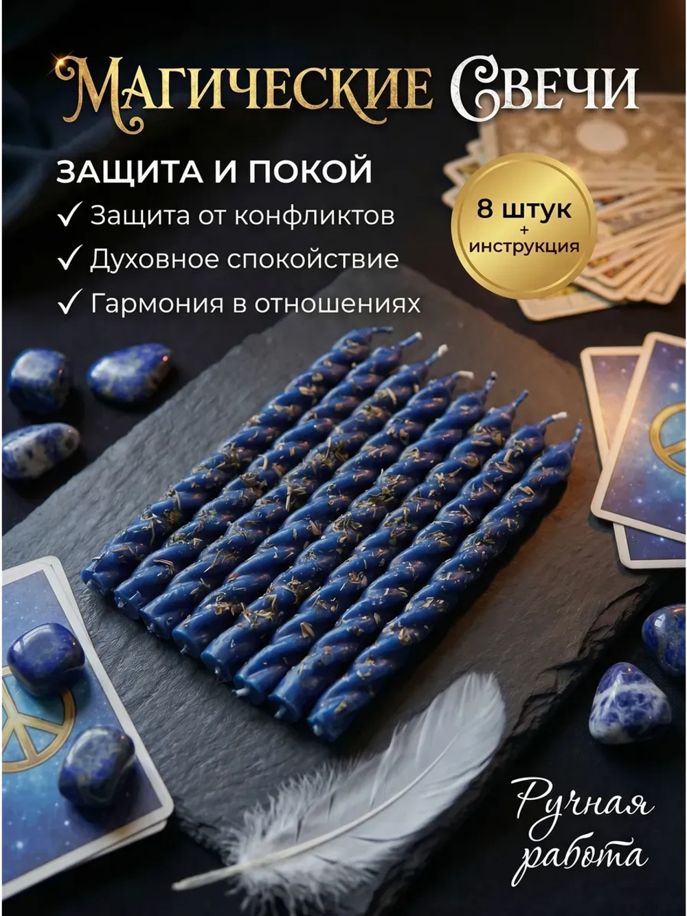 Свечи синие на защиту, набор 8 шт