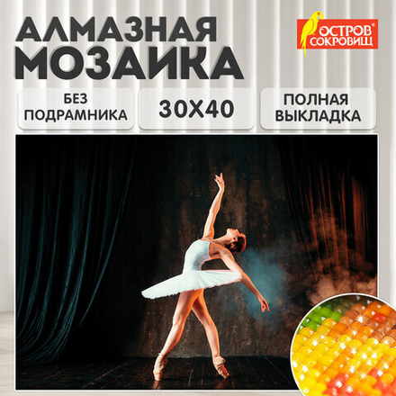 Картина стразами (алмазная мозаика) 30х40 см, ОСТРОВ СОКРОВИЩ "Балерина", без подрамника, 662401