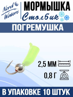 Мормышка рыболовная Nord Waters W с ушком Столбик погремушка WUSTP040FS 10шт/уп