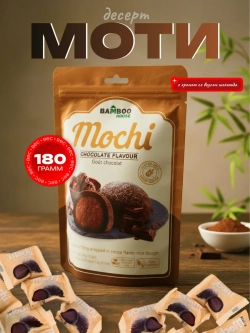 Моти десерт с кремом со вкусом шоколада , 180гр.