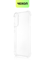 Чехол BROSCORP для Samsung Galaxy S22+ оптом (арт. SS-S22P-HARD-TPU-TRANSPARENT)