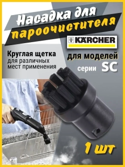 Насадки для пароочистителя Karcher