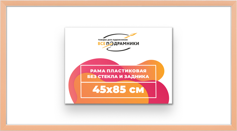 Рама 45x85 для картин и фотографий