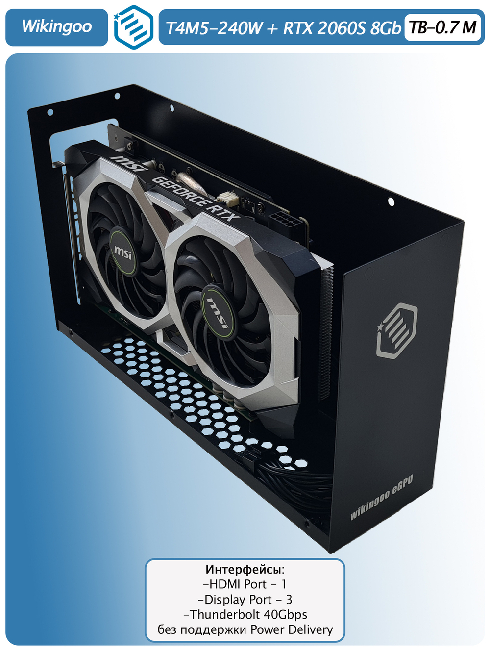 Внешняя видеокарта EGPU Wikingoo T4M5-240W, MSI GeForce RTX 2060 Super 8Gb. Thunderbolt 3/4.