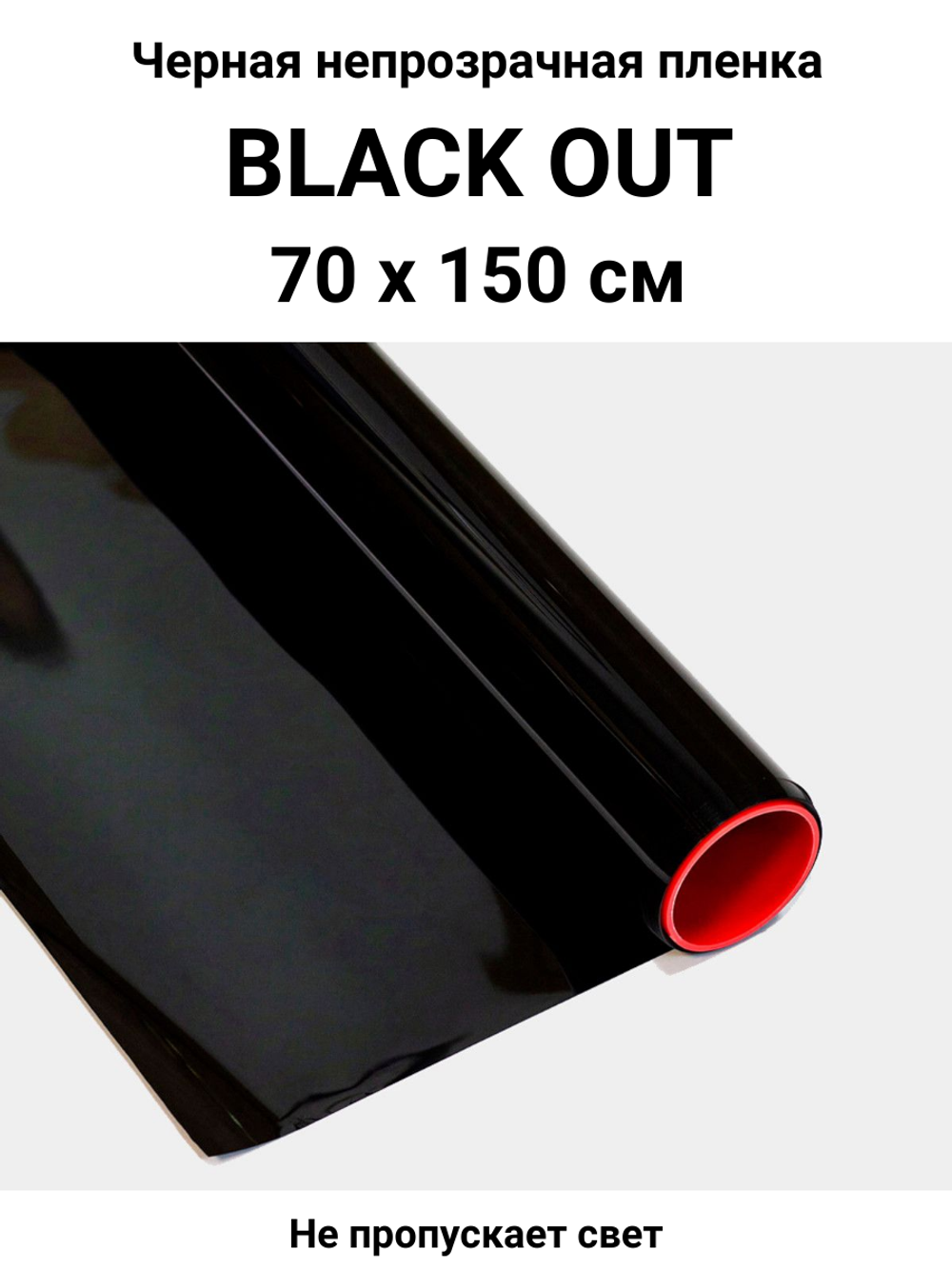 BLACK OUT черная малопрозрачная пленка