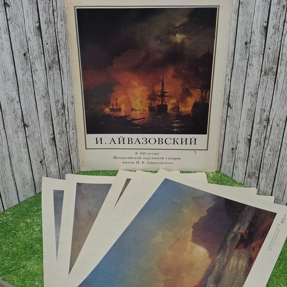 И. Айвазовский. К 100-летию Феодосийской картинно галереи имени И. К. Айвазовского. Погребецкая Ирина Михайловна