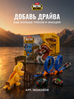 ZURU Metal Machines Трек с петлей и динозавром. Игровой набор с машинкой, 6702