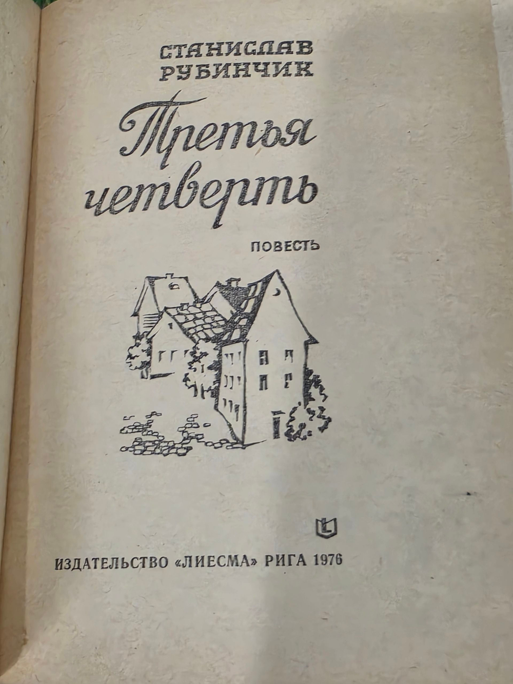 С. Рубинчик.Третья четверть