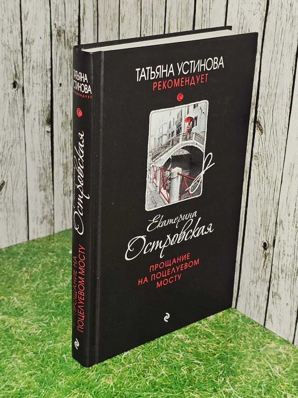 Прощание на Поцелуевом мосту. Екатерина Островская