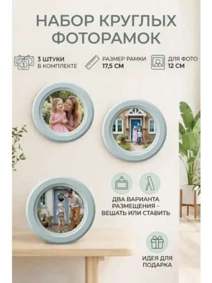Фоторамка круглая, 3 штуки в наборе