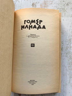 Книга СССР. Илиада. Автор Гомер. 1985 г. Гомер