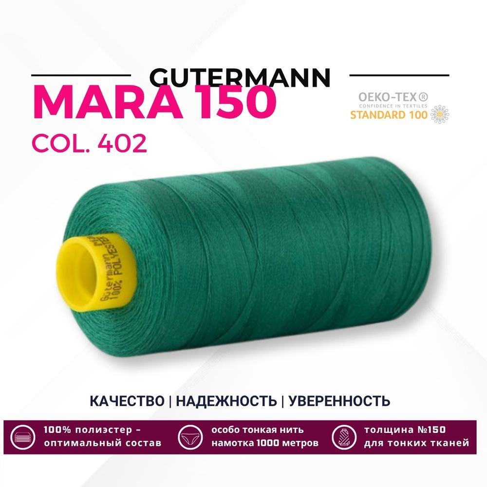 Нитка Gutermann Mara 150 (1000 метров), 1 кат., особо тонкая | 402 изумрудно-зеленый