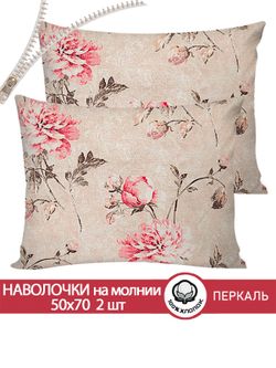 Наволочка комплект 2шт перкаль Сказка "Пионы винтаж" 50x70 см на молнии