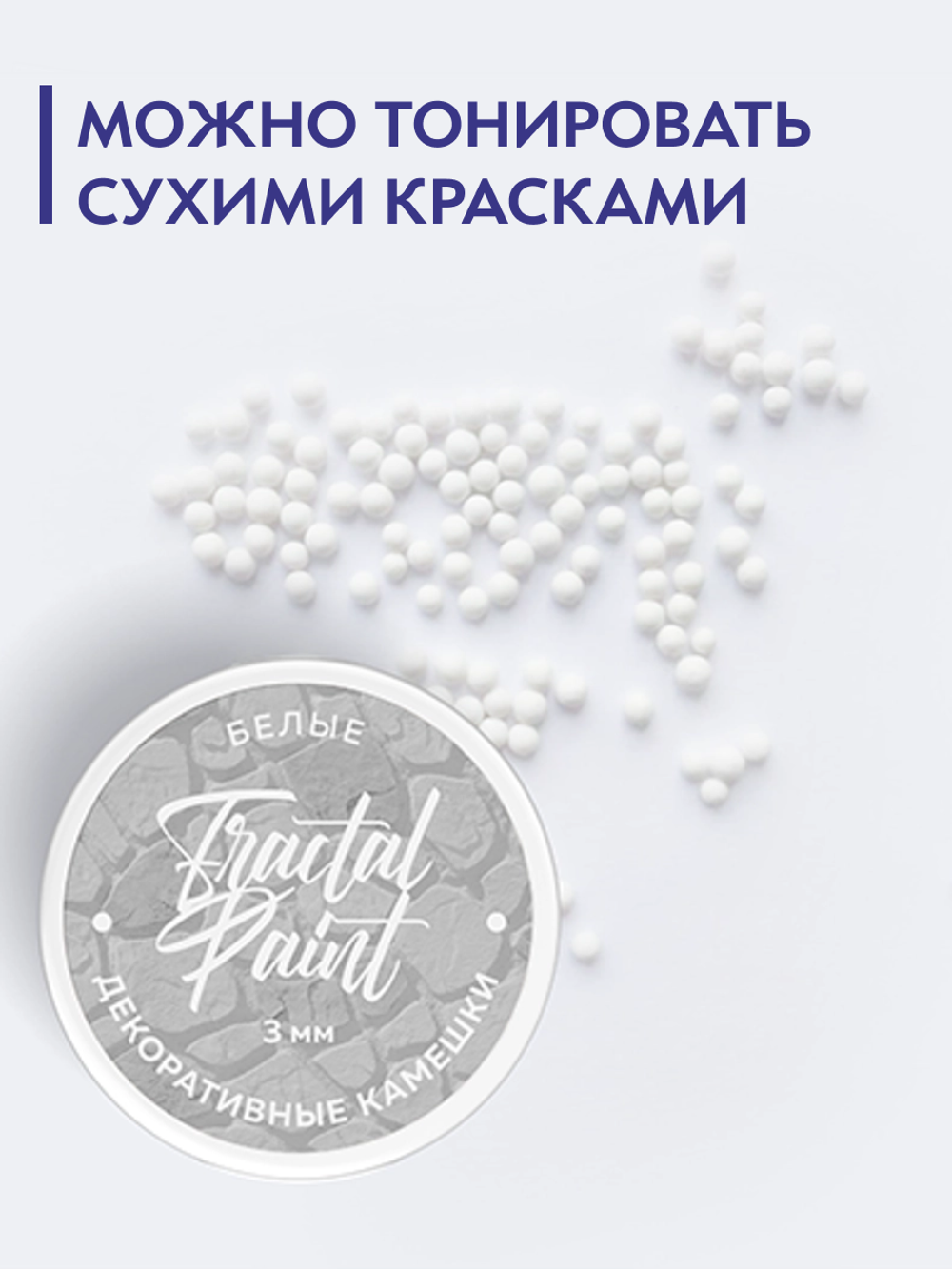 Камешки для декора и творчества белые 3 мм