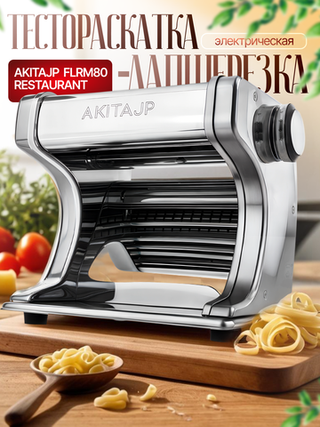 Электрическая тестораскаточная паста машина - лапшерезка AKITAJP FLRM80 Restaurant профессиональная