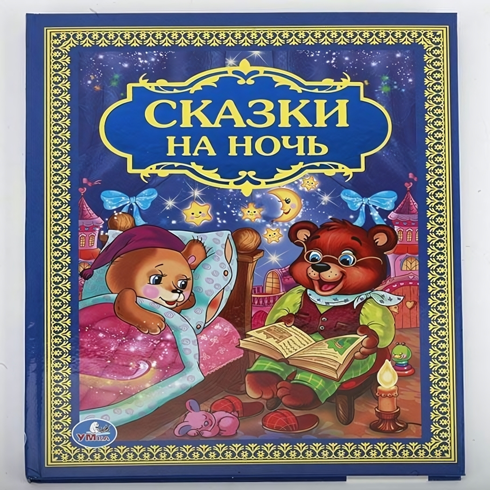 Детская библиотека "Сказки на ночь" 978-5-506-01205-4 (Умка)
