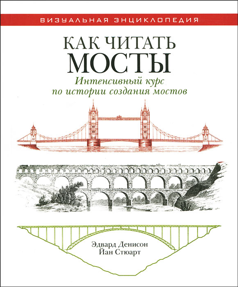 Как читать мосты. Интенсивный курс по истории создания мостов