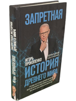 Игорь Прокопенко.Запретная история древнего мира