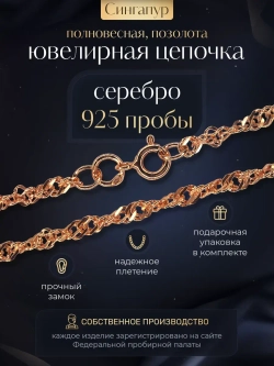 Цепочка Сингапур серебряная позолоченная, ширина 2,3 мм