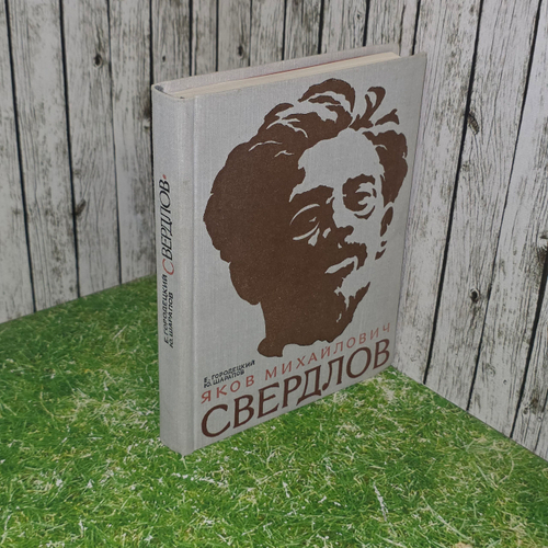 Книга "Яков Михайлович Свердлов "