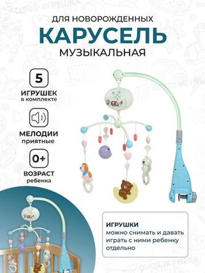 Карусель музыкальная для новорожденных, коробка 1142