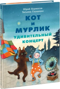 Кот и мурлик. Удивительный концерт