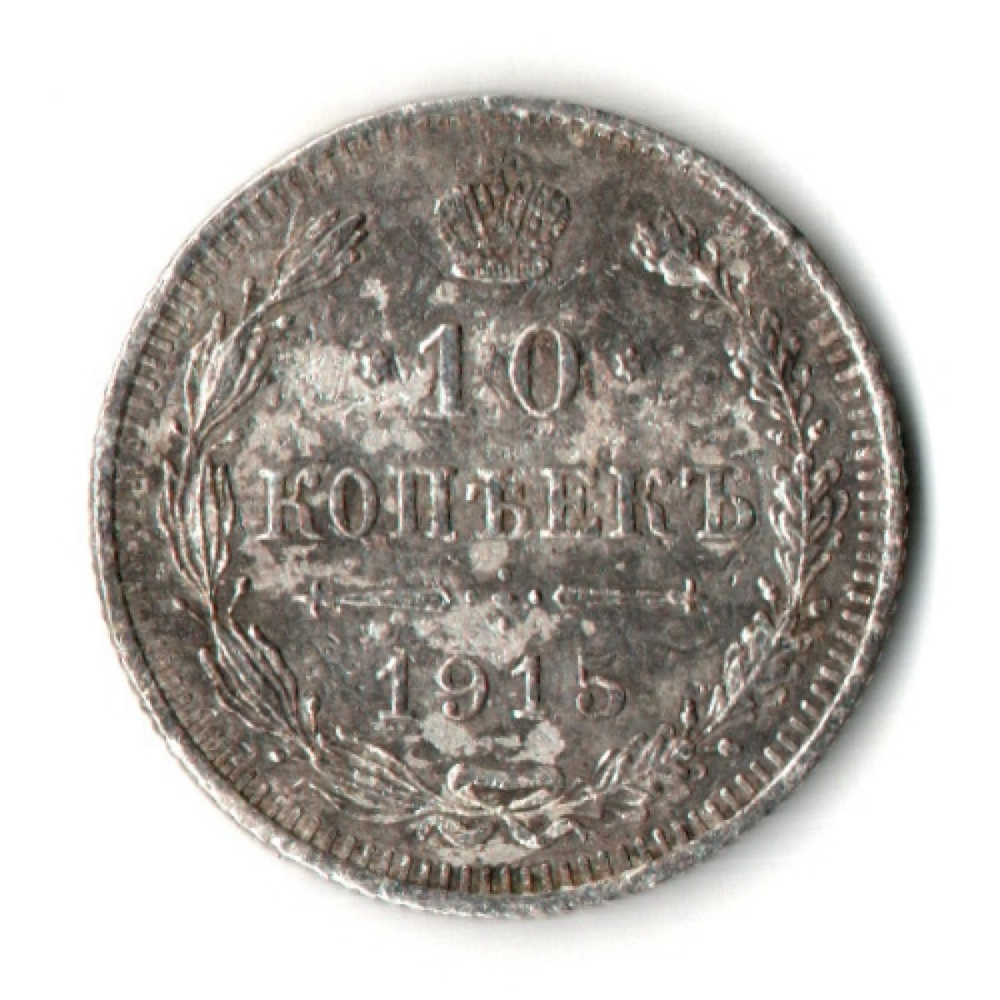10 копеек 1915 год - СПБ - ВС - Николай II