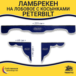 Ламбрекен с косынками Peterbilt (флок, синий, белые шарики)