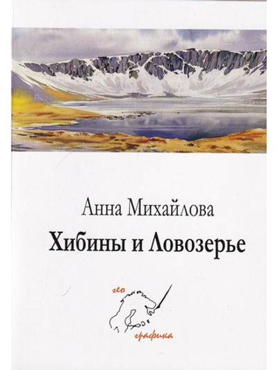 Комплект открыток "Хибины и Ловозерье"