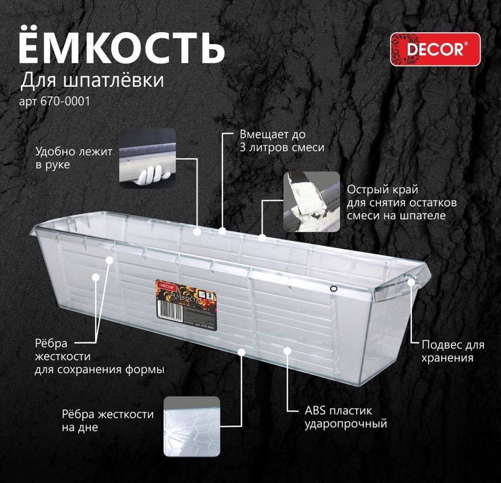 Ёмкость для шпатлёвки  3л, прямоугольная, прозрачная  ПРОФИ   DECOR /670-0001