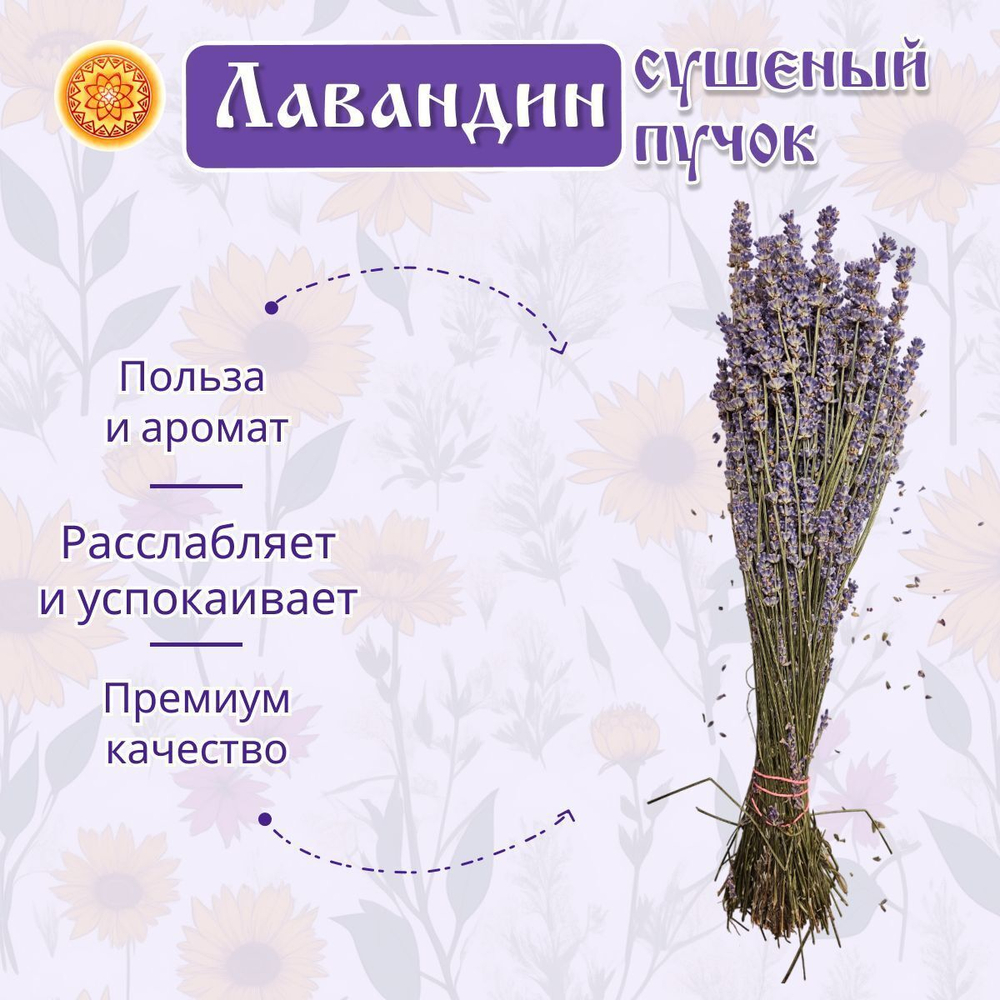Лавандин (пучок)