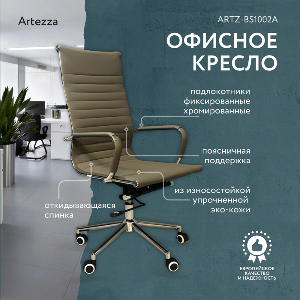 Офисное кресло ARTZ-BS1002A-Grey