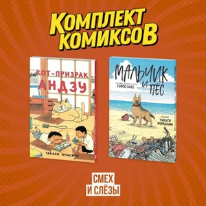 Комплект манги про домашних питомцев «Смех и слёзы»