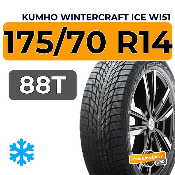 Kumho WinterCraft Ice Wi51 175/70 R14 88T XL