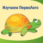 Изучаем ПервоЛого. Методическое пособие для учителей начальной школы