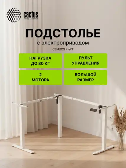 Подстолье Cactus CS-EDXLF электропривод каркас белый 140x120x60см (CS-EDXLF-WT)