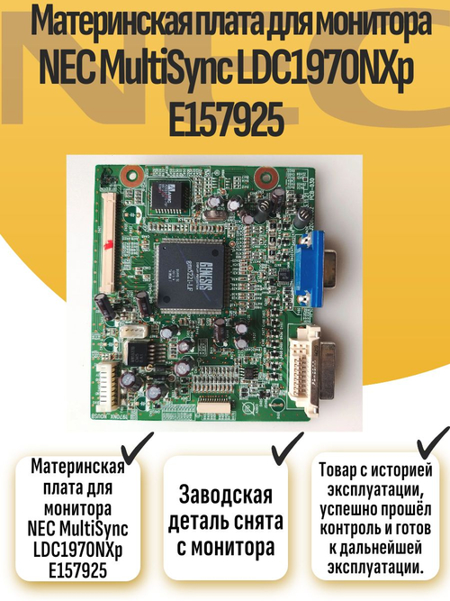 Материнская плата для монитора NEC MultiSync LDC1970NXp E157925