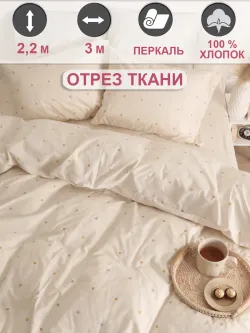Ткань для пошива постельного белья 3м х 2,2м